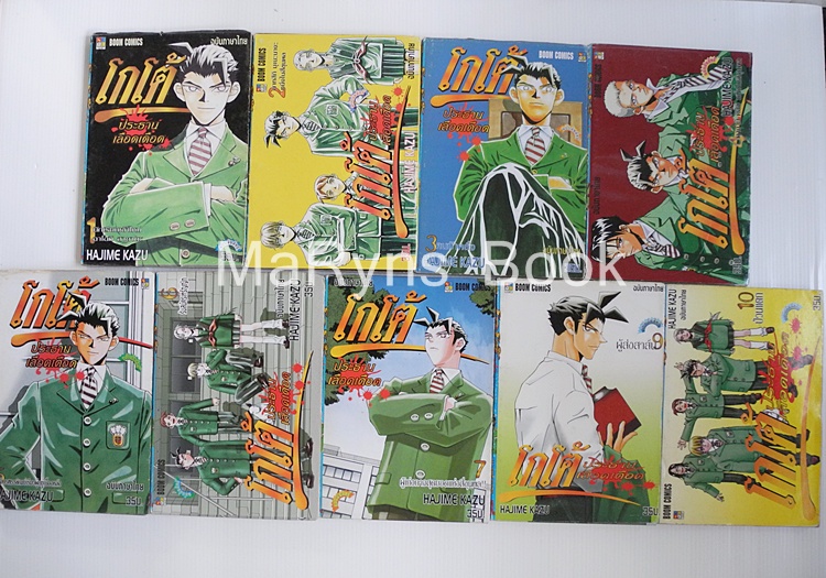 โกโต้ ประธานเลือดเดือด 10 เล่มจบ (ไม่ครบขาดเล่ม 8 )