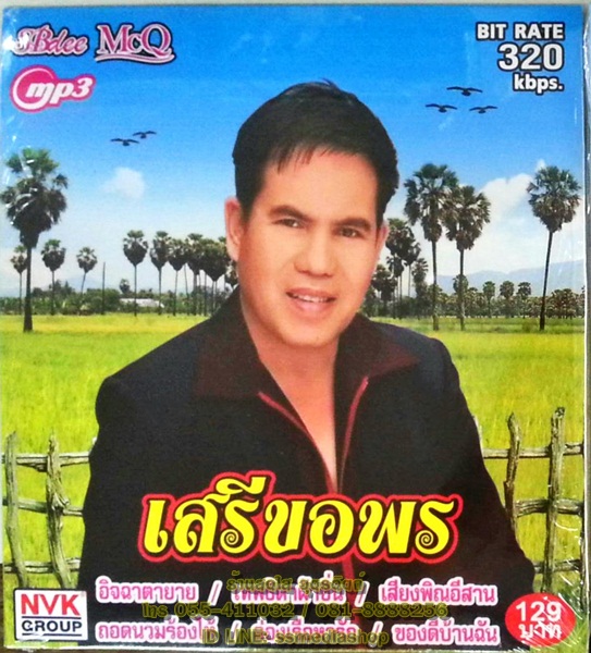 MP3 เสรี รุ่งสว่าง ชุดเสรีขอพร