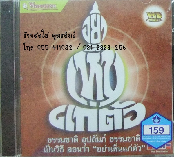 VCD อย่าเห็นแก่ตัว