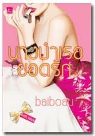 นางบำเรอยอดรัก / baiboau