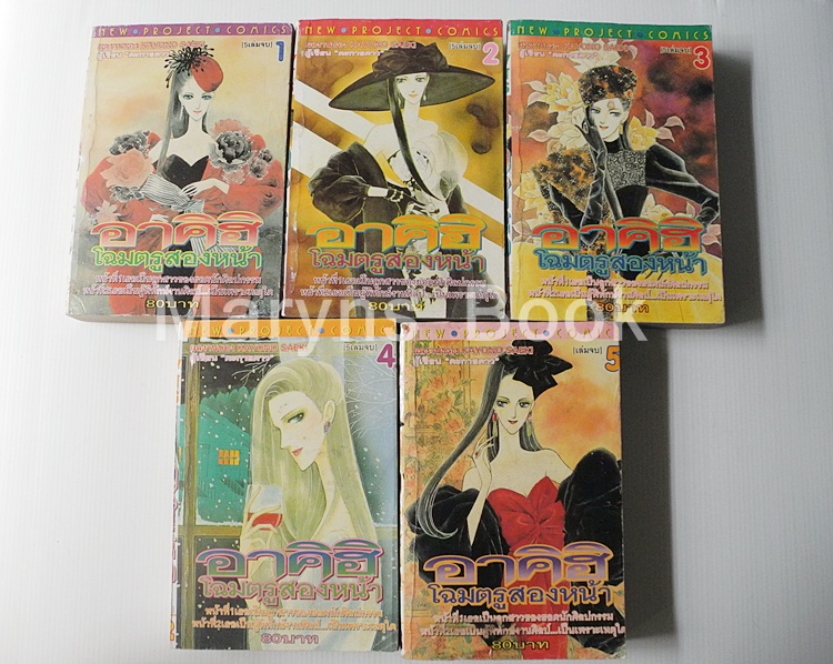 อาคิฮิ โฉมตรูสองหน้า 5 เล่มจบ / Kayono Saeki