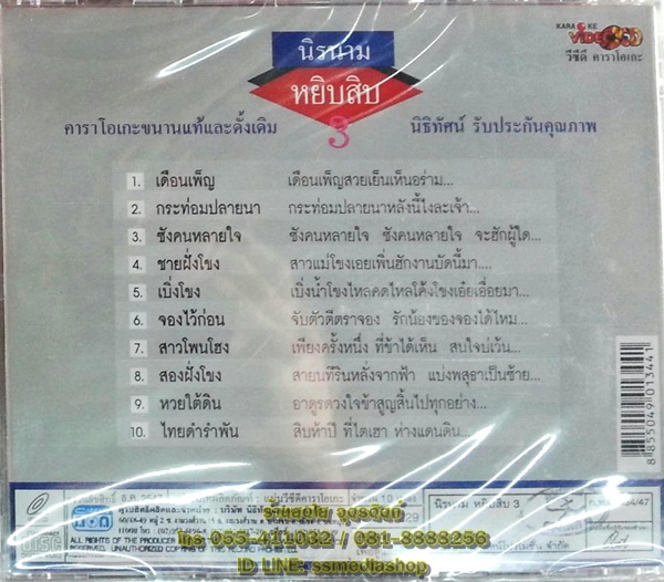 VCD นิรนาม หยิบสิบ3