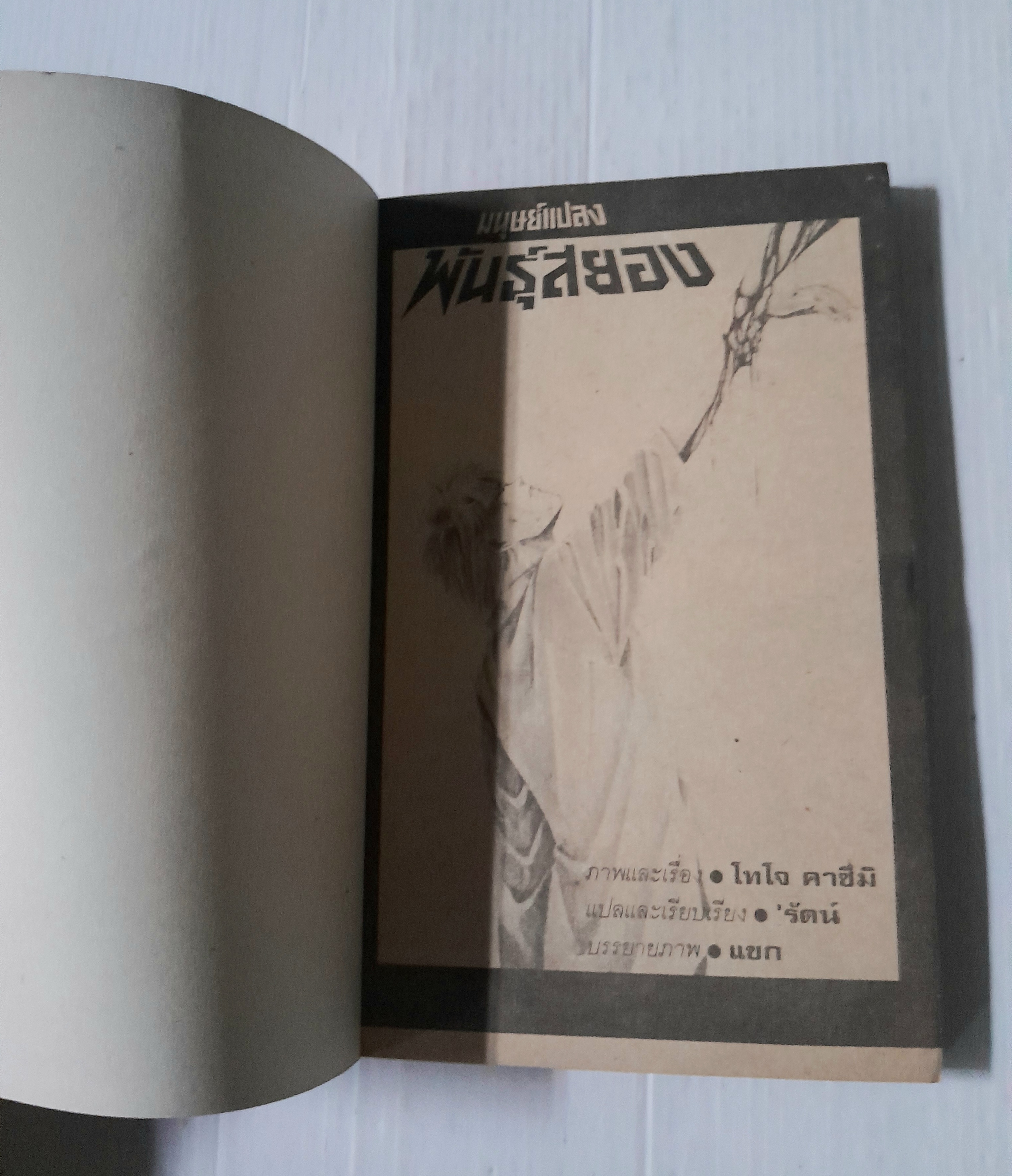 มนุษย์แปลงพันธุ์สยอง (เล่มเดียวจบ) / Hojo Kazumi