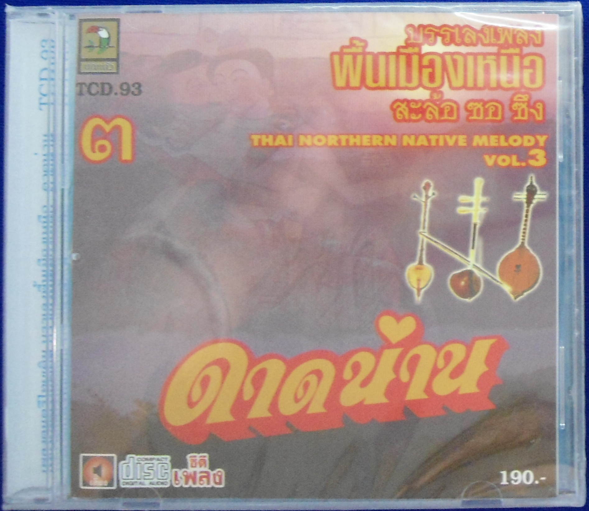 CD บรรเลงเพลงพื้นเมืองเหนือ สะล้อ ซอ ซึง ชุด3 ดาดน่าน