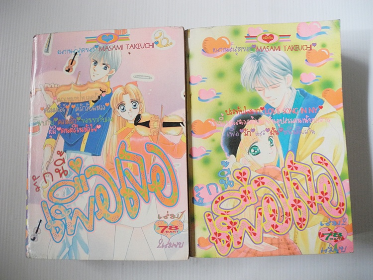 รักนี้เพื่อเธอ 2 เล่มจบ / Masami Takeuchi