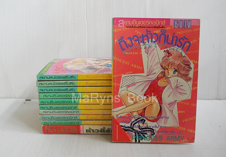 ถึงจะห้าว แต่ก็น่ารัก เล่ม 1-10 + ฉบับจบบริบูรณ์ / MIYUKI KITIKAWA