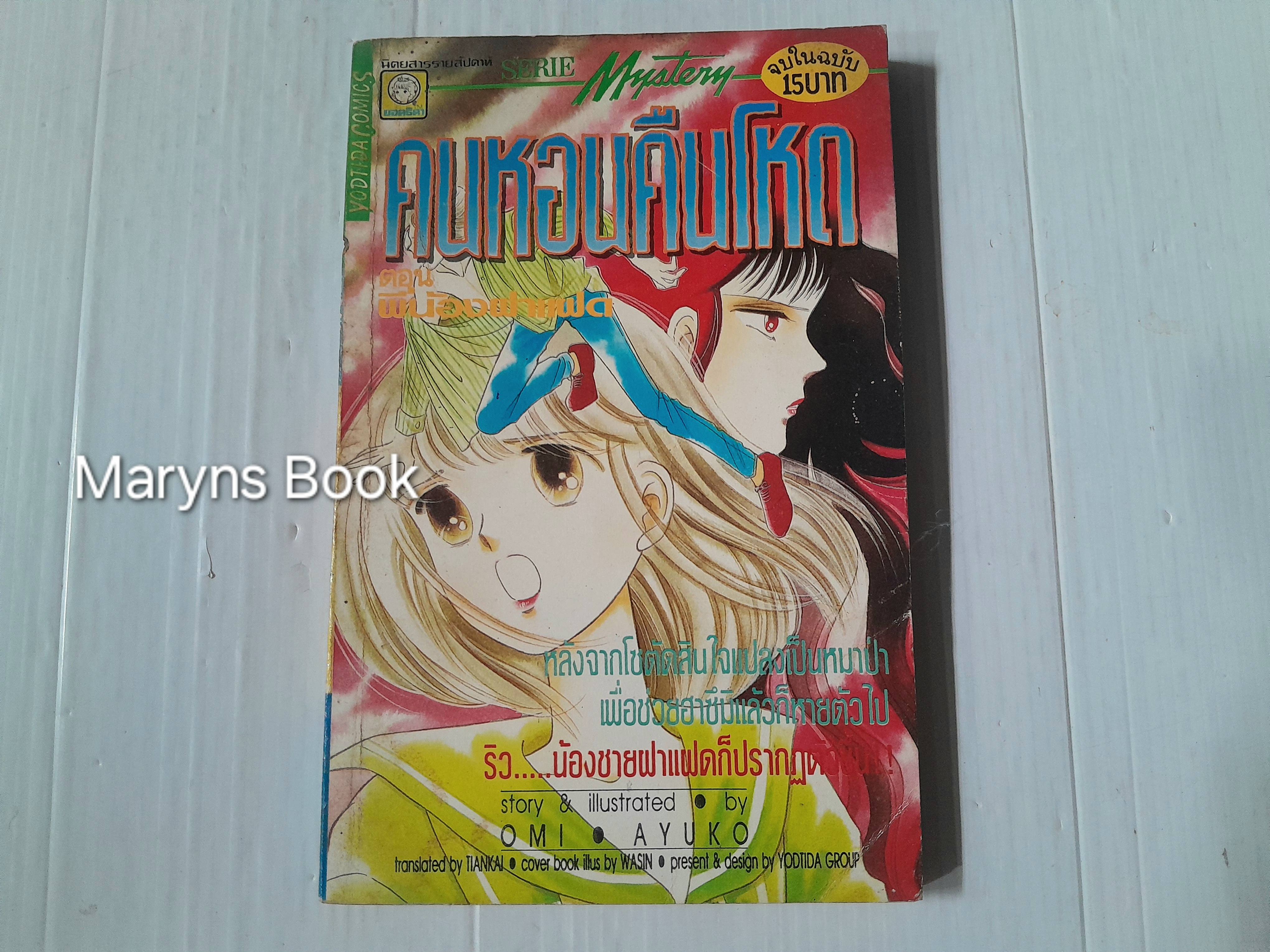 คนหอนคืนโหด ตอนพี่น้องฝาแฝด (เล่มเดียวจบ) / Omi Ayuko