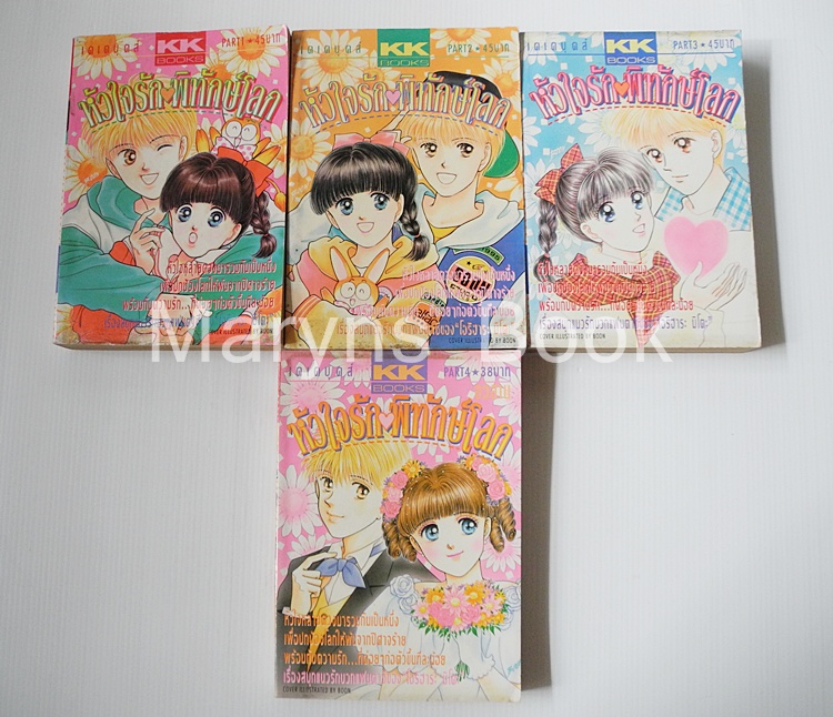 หัวใจรักพิทักษ์โลก 4 เล่มจบ / ORIHARA MITO