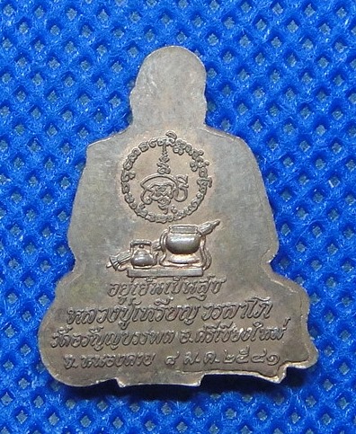 หลวงปู่เหรียญ