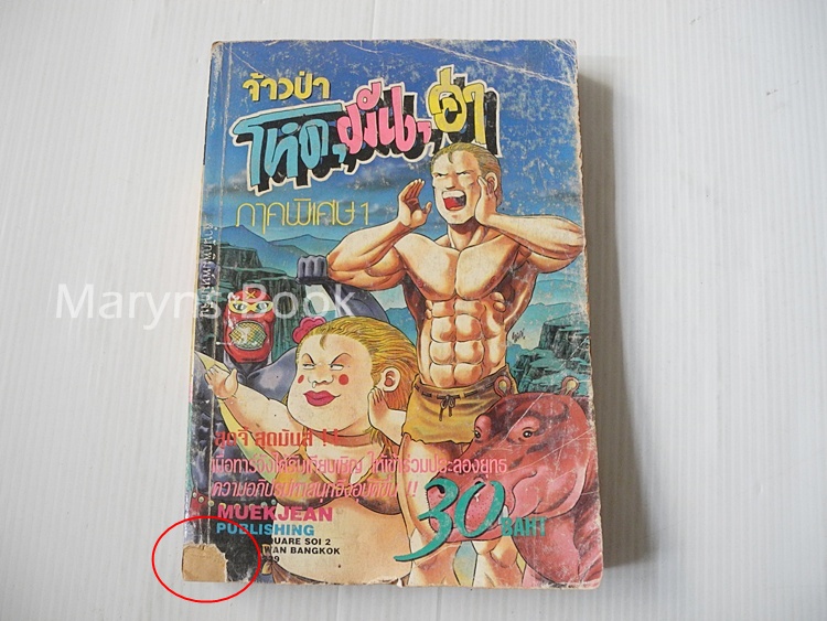 จ้าวป่าโหดมันส์ฮา ภาคพิเศษ เล่ม 1 ( 5 เล่มจบ) / MASAYA TOKUHIRO