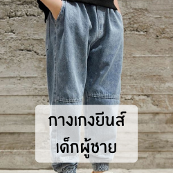 กางเกงยีนส์เด็กผู้ชาย