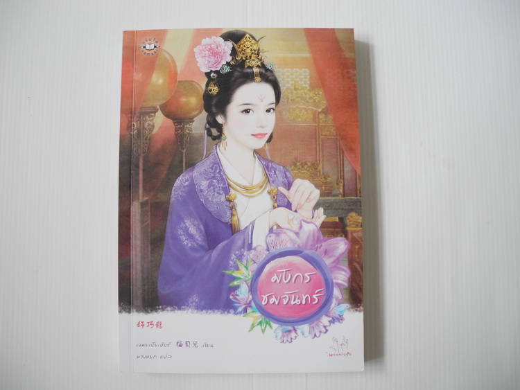 มังกรชมจันทร์ / เหมยเป้ยเอ๋อร์