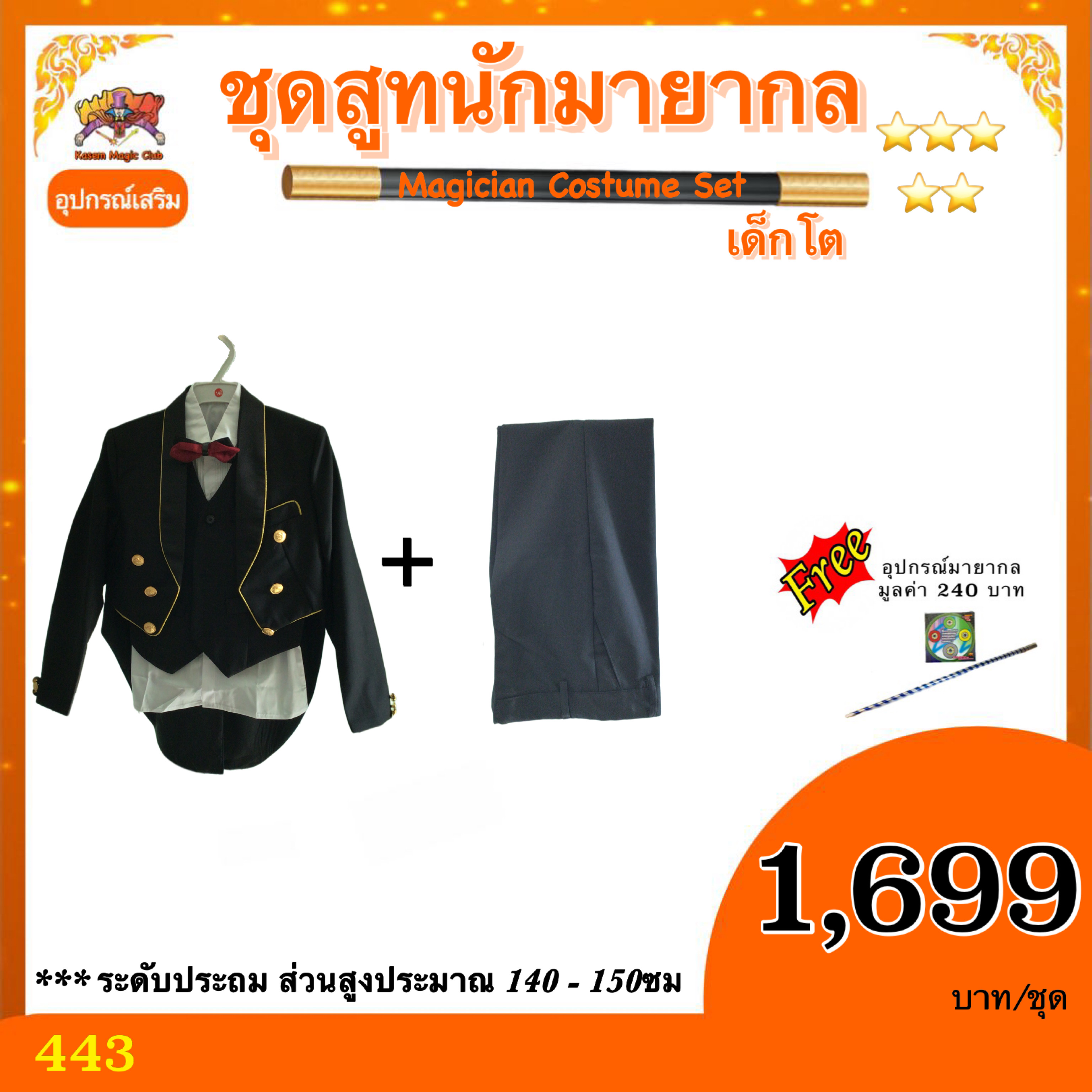 ชุดสูท นักมายากล เด็กโต ( Magician Costume Set)