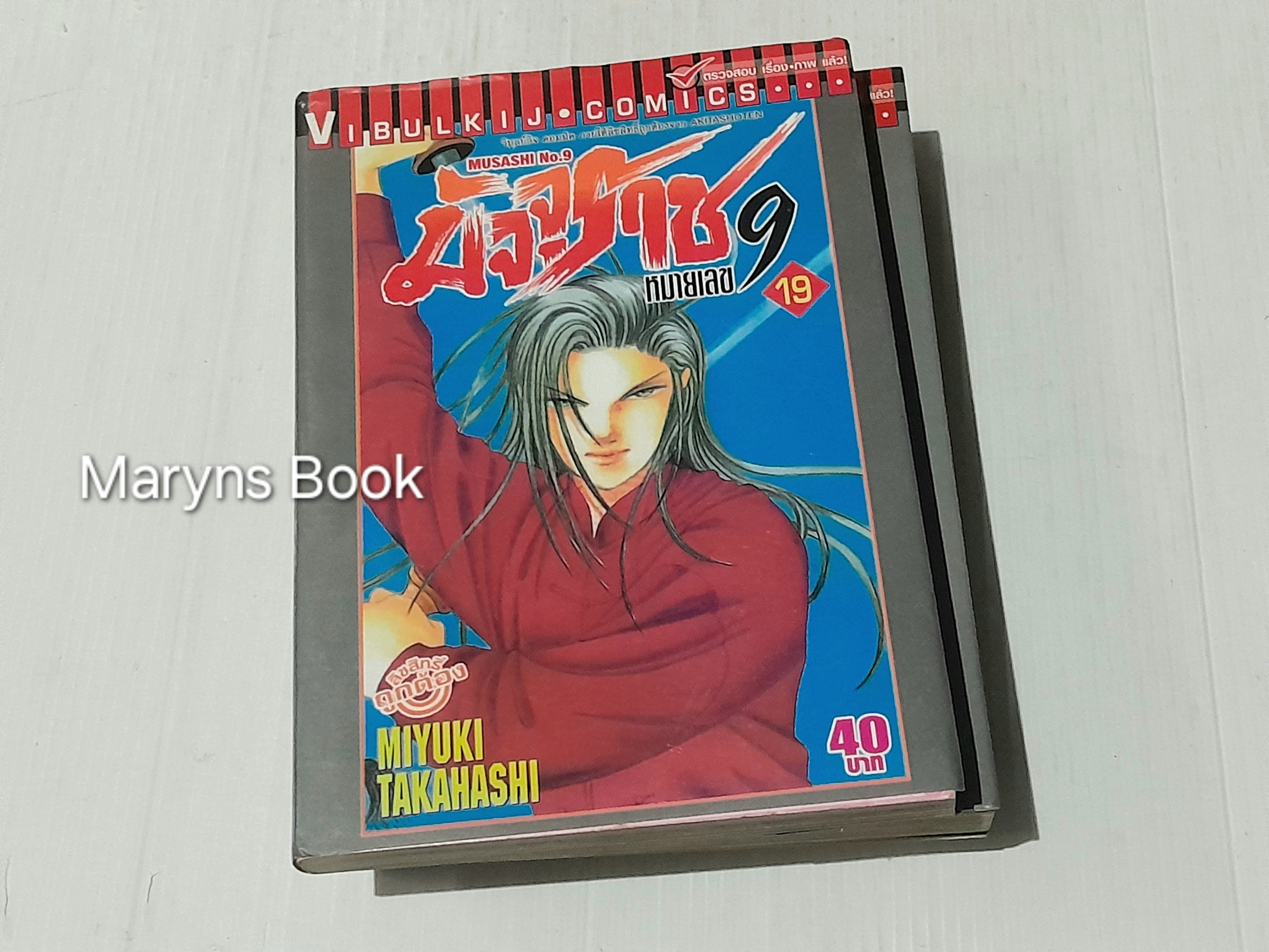 มัจจุราชหมายเลข 9 ( 21 เล่มจบ ) / MIYUKI TAKAHASHI