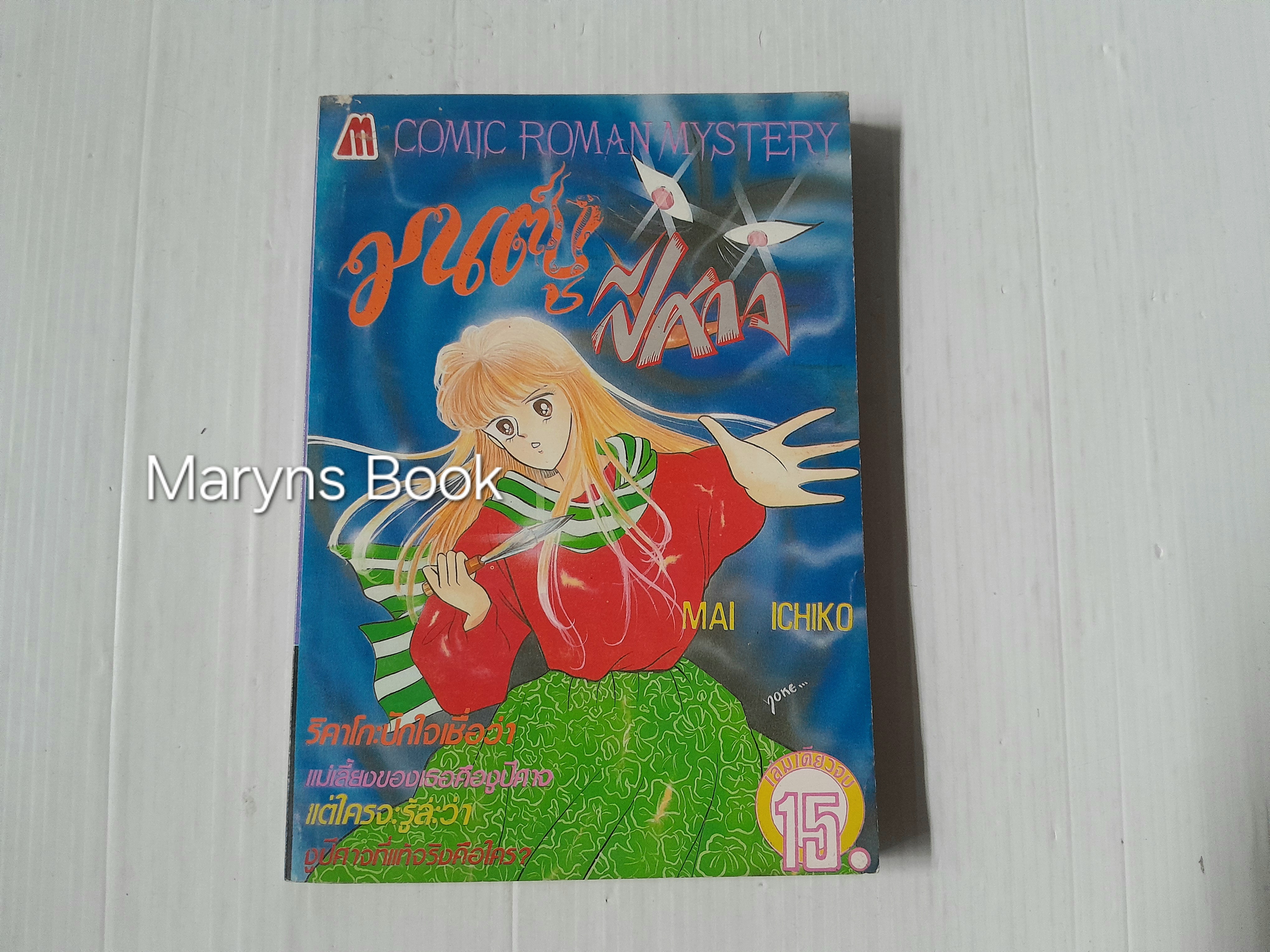 มนต์งูปีศาจ (เล่มเดียวจบ) / Mai Ichiko