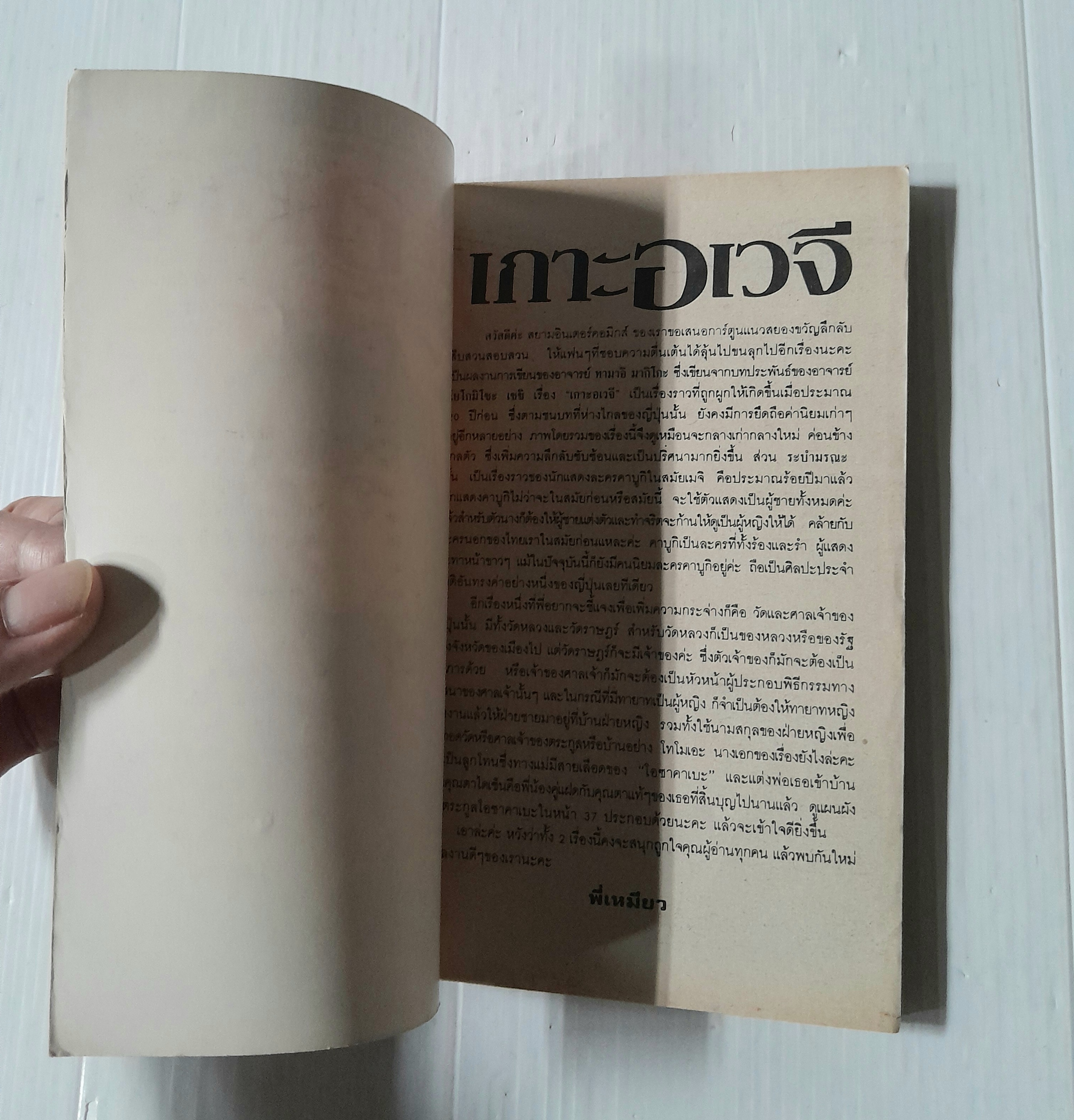 เกาะอเวจี (เล่มเดียวจบ) / Komizo Seishi