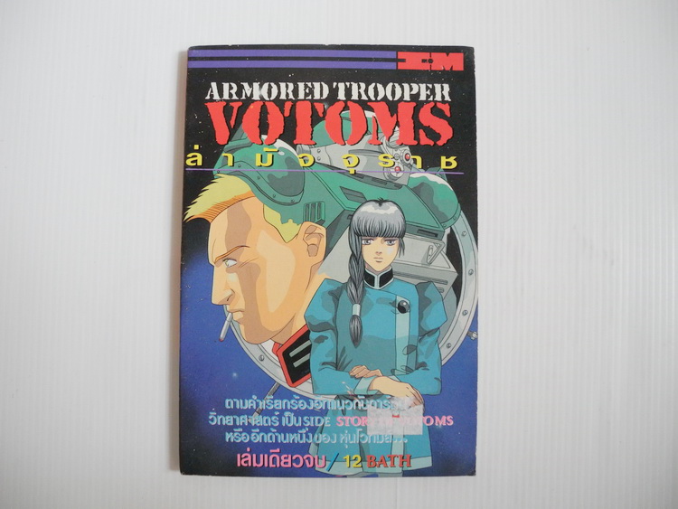 Amored Trooper Votoms ภาค ล่ามัจจุราช ( เล่มเดียวจบ )