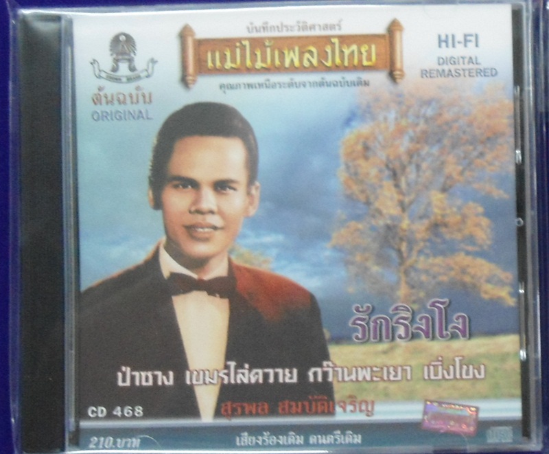 CD สุรพล ชุดรักริงโง