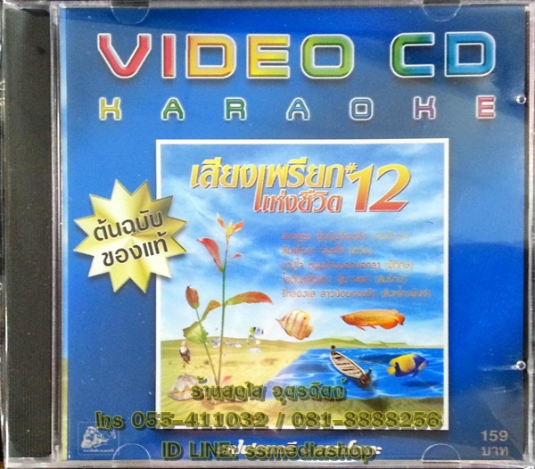 VCD เสียงเพรียกแห่งชีวิต12