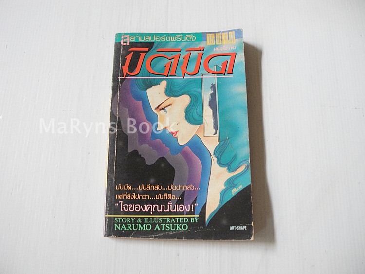 มิติมืด (เล่มเดียวจบ) / Narumo Atsuko