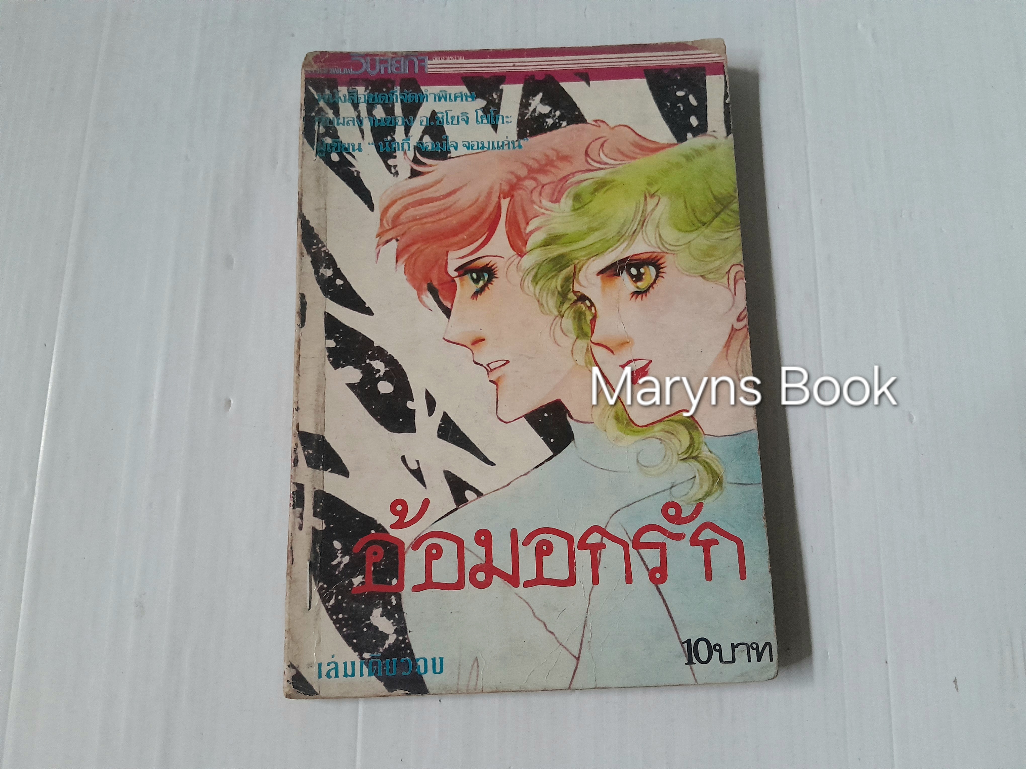 อ้อมอกรัก (เล่มเดียวจบ) / SHOJI YOKO