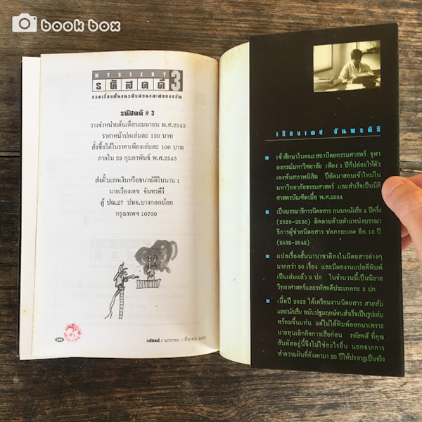 รหัสคดี #2 จึงฆ่า ด้วยปราณี