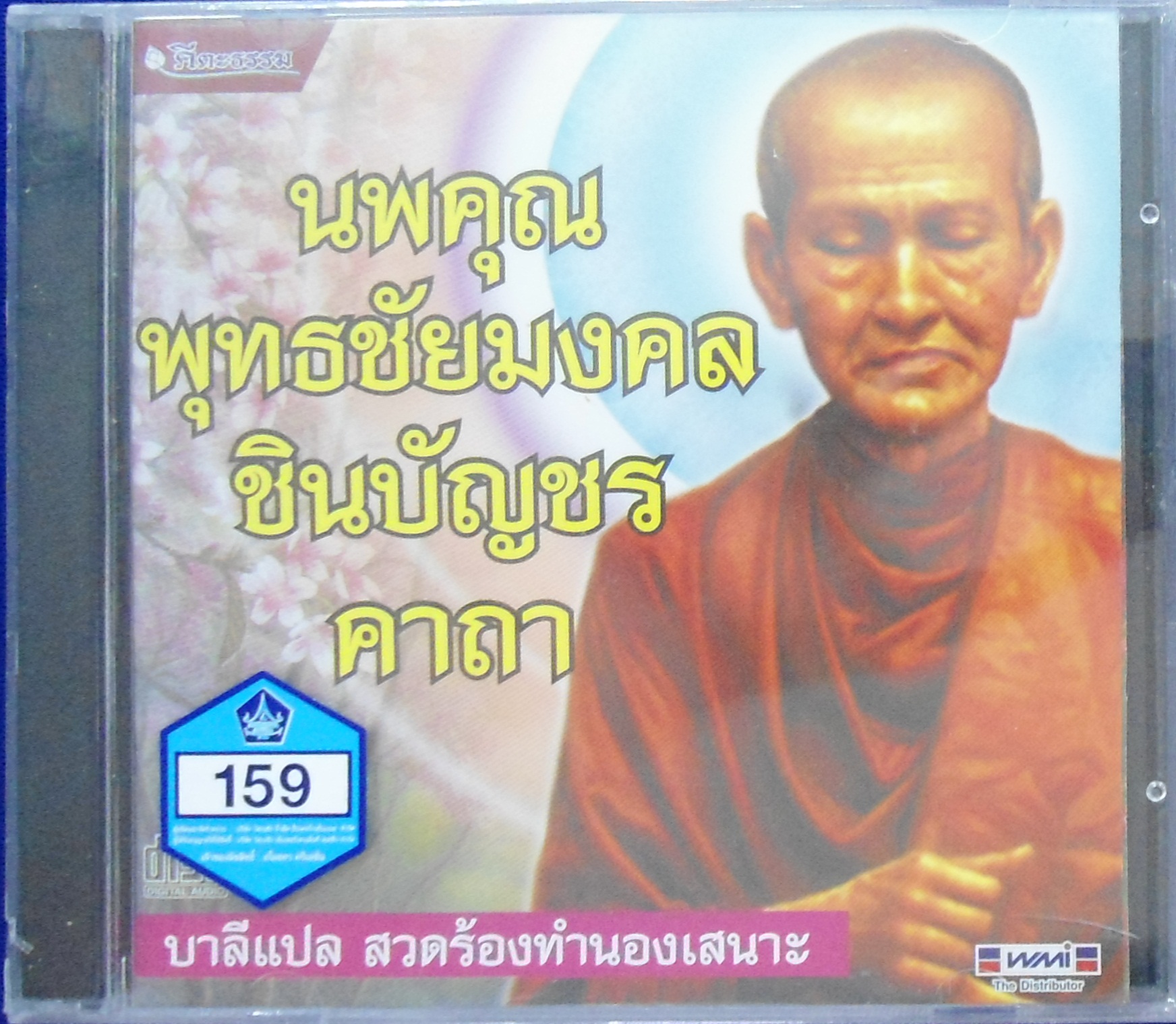 CD นพคุณพุทธชัยมงคลชินบัญชรคาถา