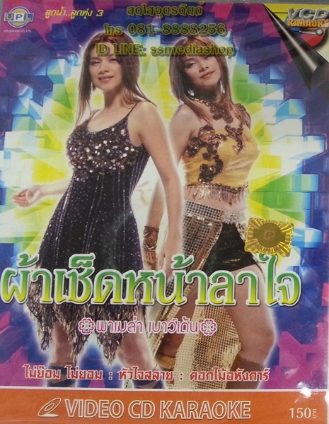 VCD พาเมล่า เบาว์เด้น ชุดผ้าเช็ดหน้าลาใจ