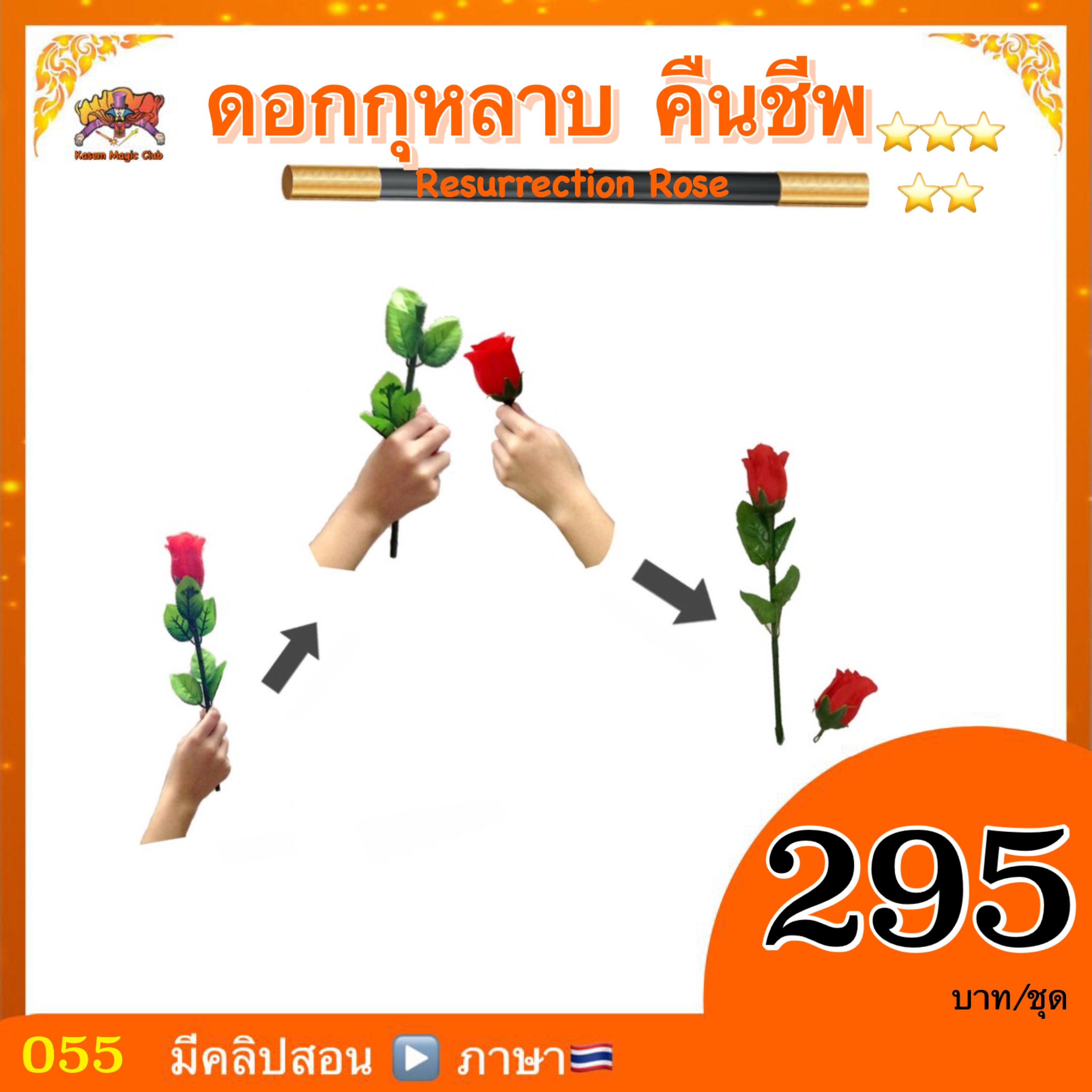 อุปกรณ์มายากล ดอกกุหลาบคืนชีพ (Resurrection Rose Magic)