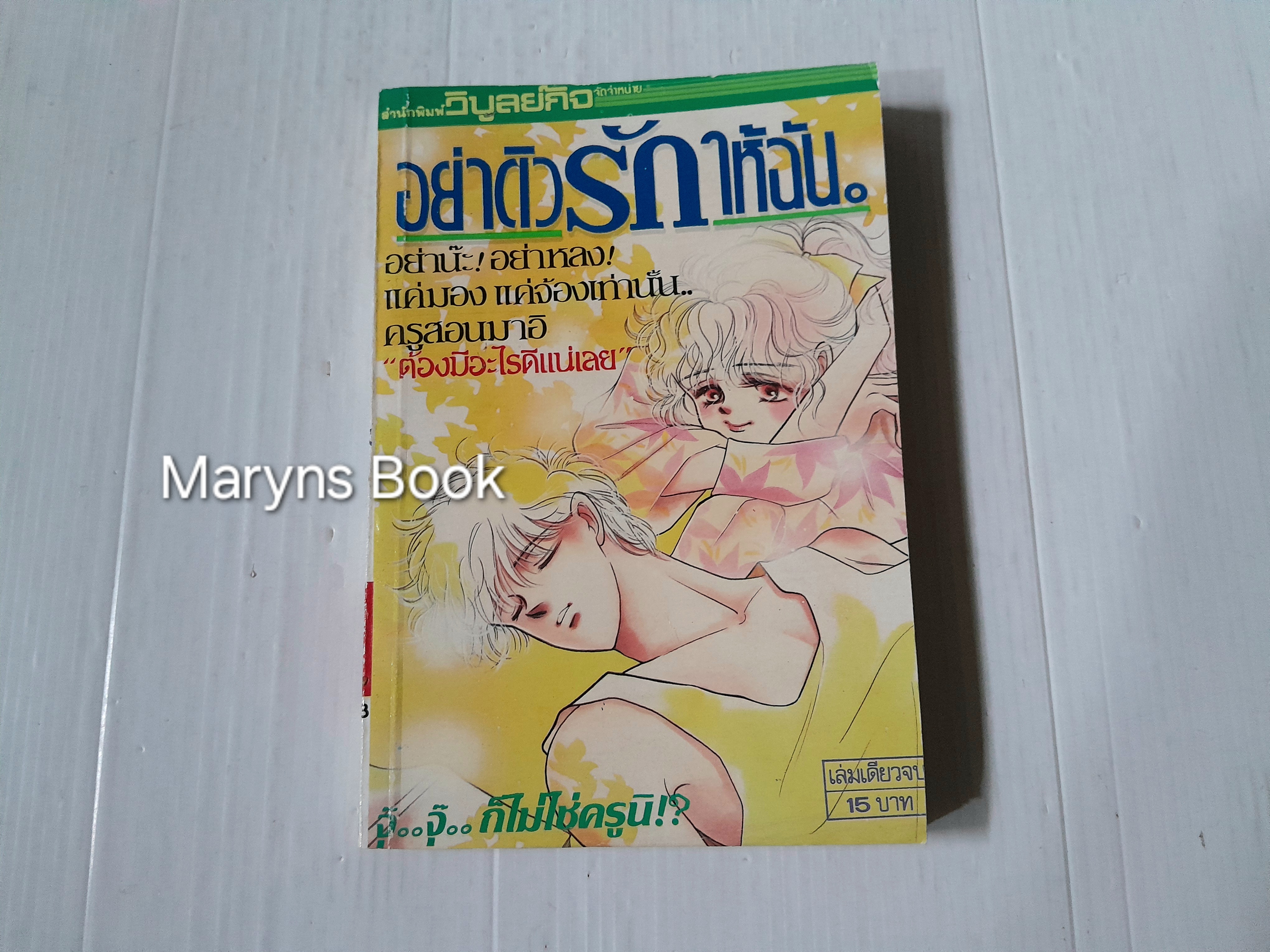 อย่าติวรักให้ฉัน (เล่มเดียวจบ) / Tongashi Jun