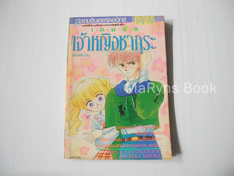 เกมรักเจ้าหญิงซากุระ (เล่มเดียวจบ) / Kuriki Shoko