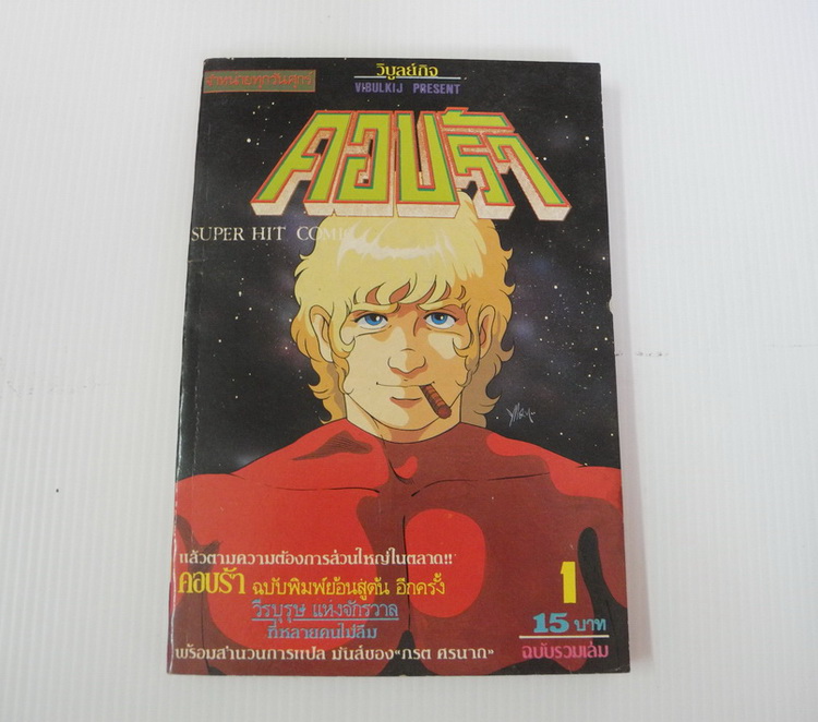 คอบบร้า เล่ม 1 / วิบูลย์กิจ