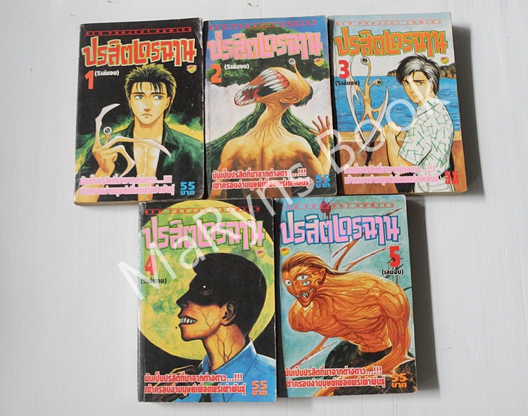 ปรสิตเดรฉาน 5 เล่มจบ / Hitoshi Iwaaki
