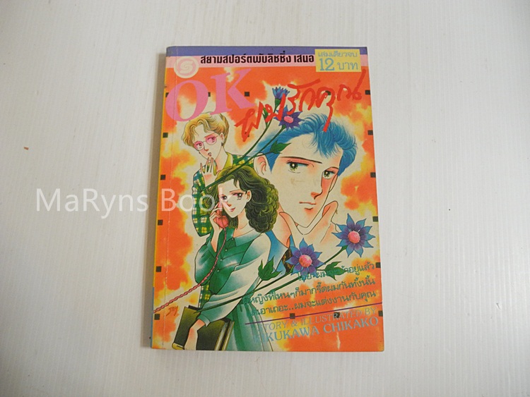 OK ผมรักคุณ (เล่มดียวจบ) / Kikukawa Chikako