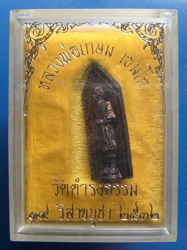 หลวงพ่อเกษม เขมโก