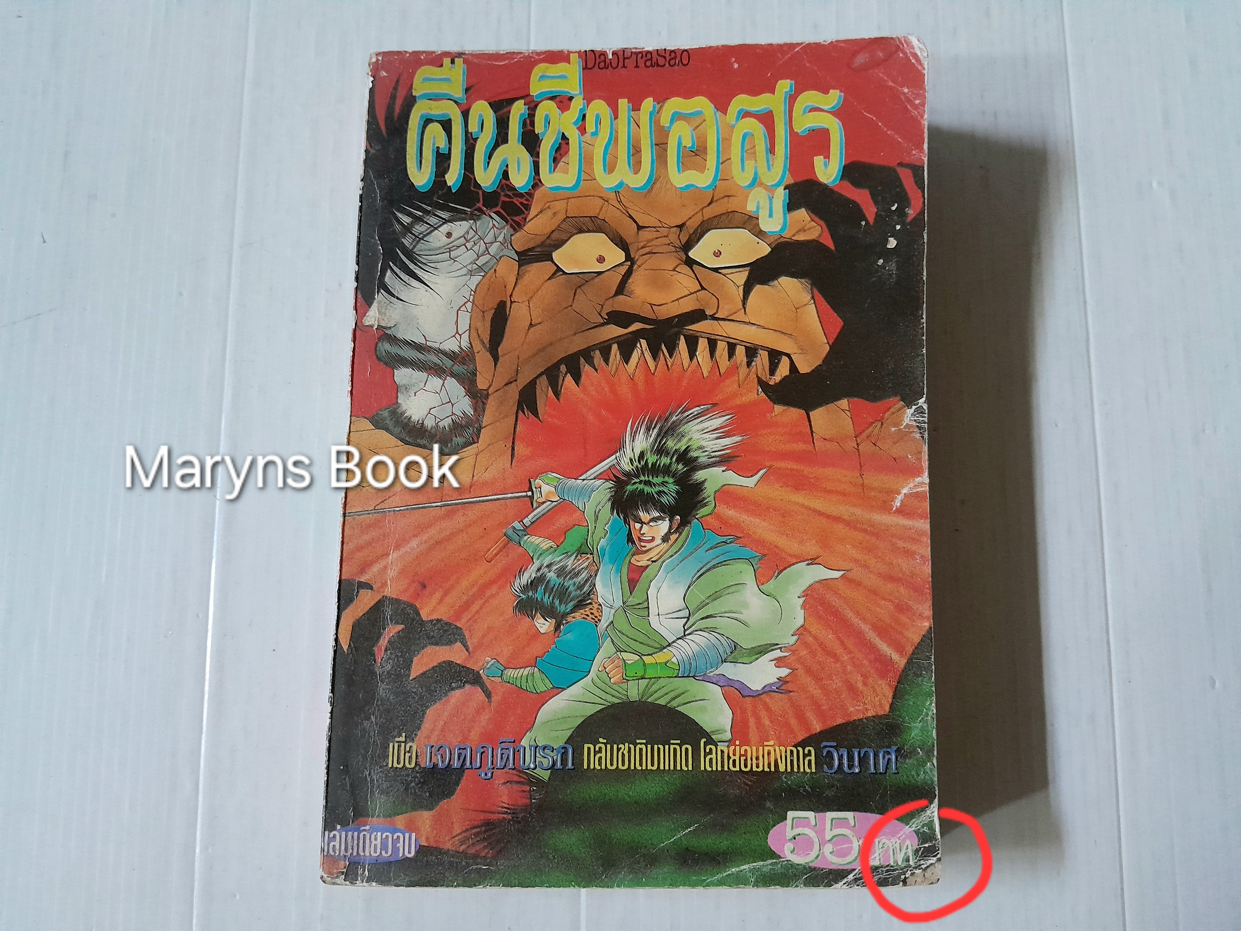 คืนชีพอสูร (เล่มเดียวจบ) / ISHIKAWA KEN