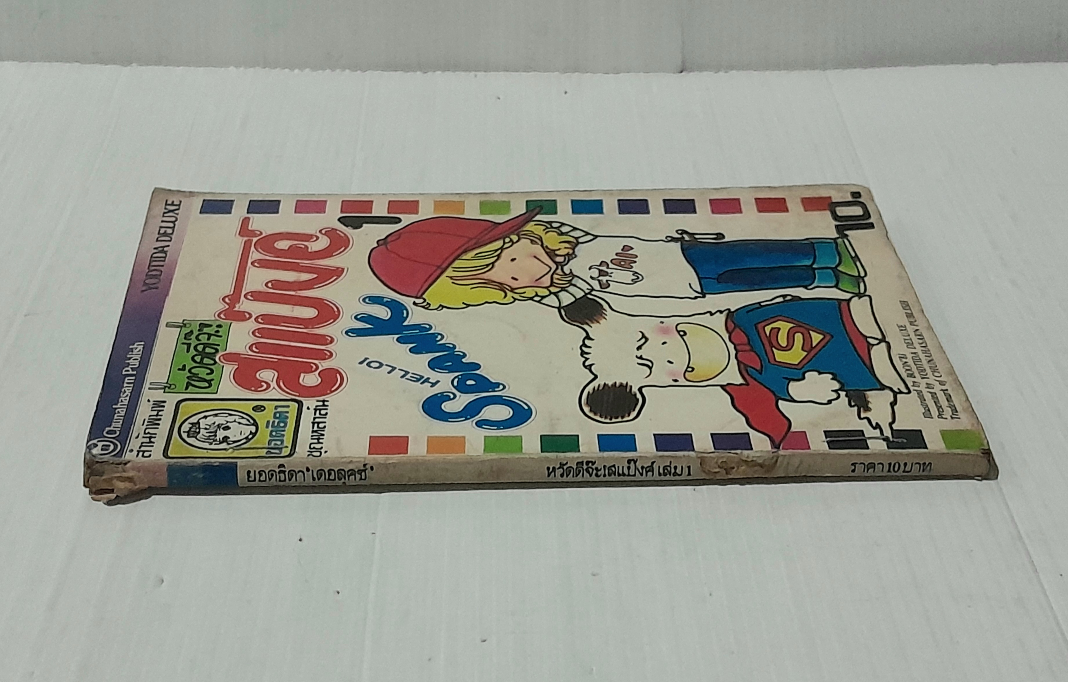 หวัดดีจ๊ะ! สแป๊งค์ เล่ม 1