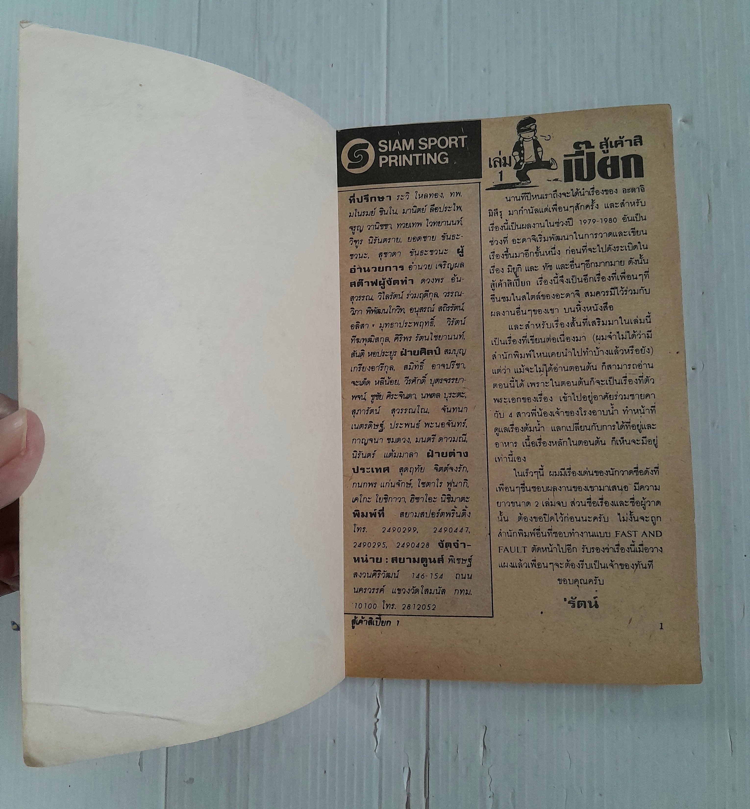 สู้เค้าสิเปี๊ยก เล่ม 1 (2 เล่มจบ) / อาดาจิ มิซึรุ