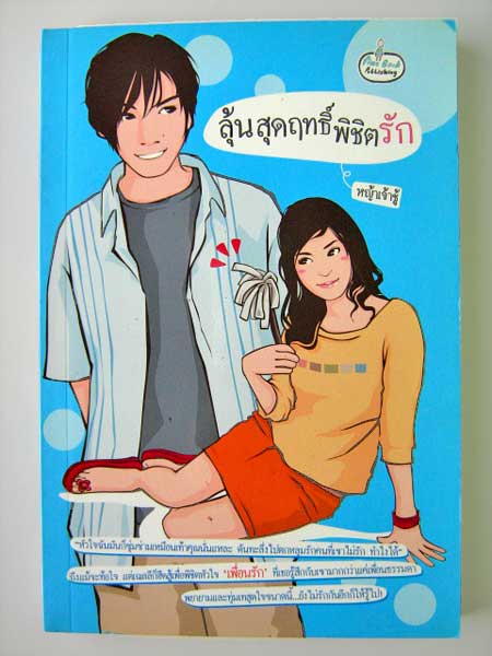 ลุ้นสุดฤทธิ์พิชิตรัก / หญ้าเจ้าชู้