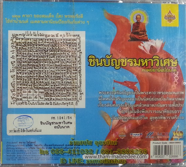 VCD นมัสการชินบัญชรมหาวิเศษ อุบาสิกาแก้ว กาพย์ยานีฉบับนาค