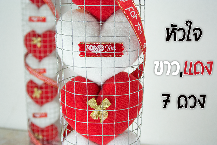 💟ของขวัญวาเลนไทน์ หัวใจขาวแดง 7 ดวง💟