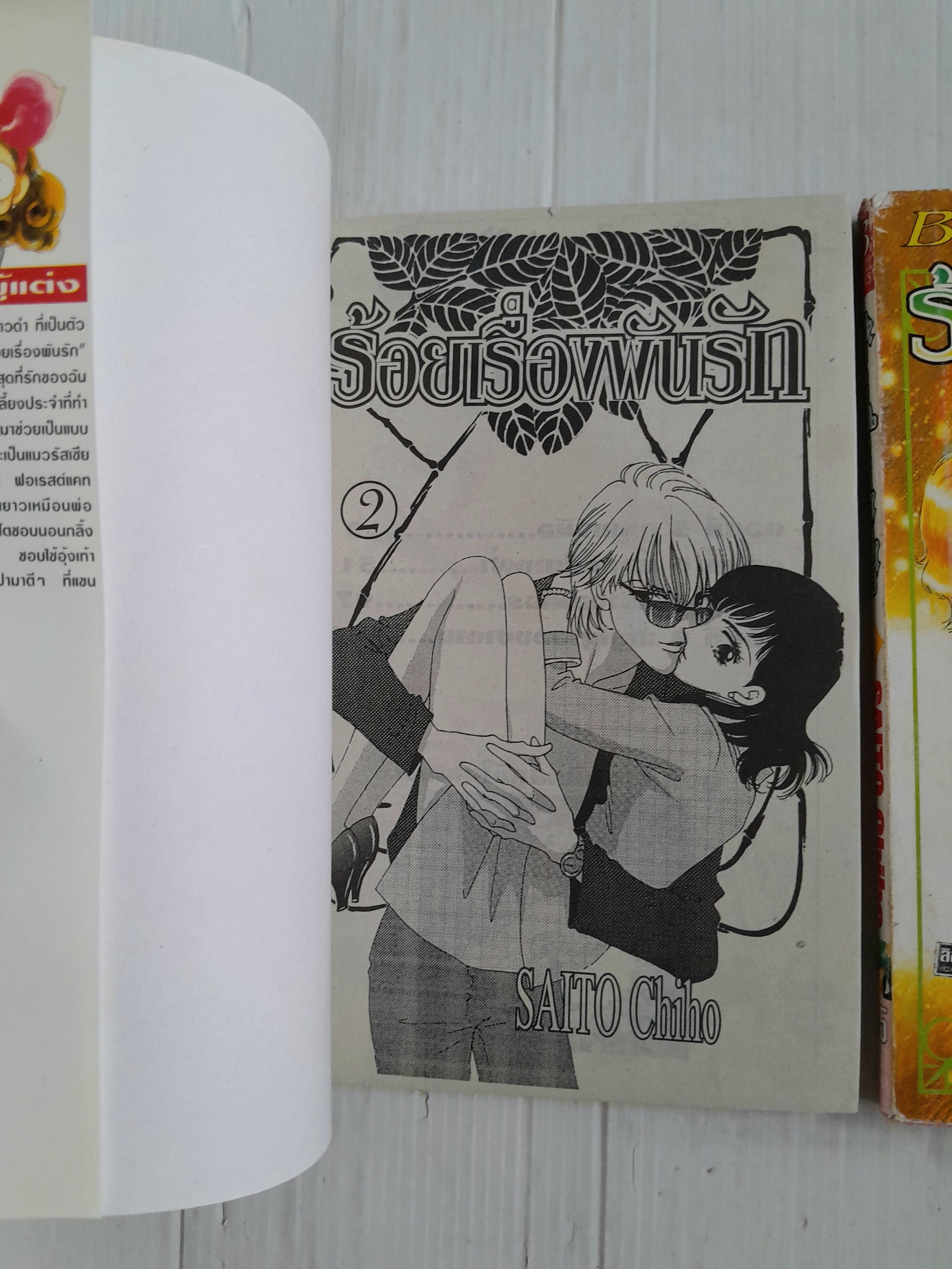 ร้อยเรื่องพันรัก 3 เล่มจบ / ไซโต้ จิโฮ