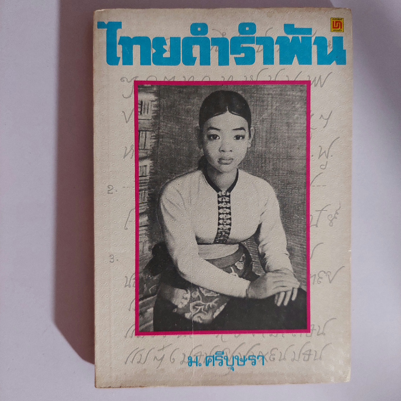 ไทยดำรำพัน / ม. ศรีบุษรา