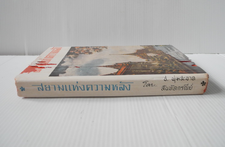 สยามแห่งความหลัง โดย ช. พุ่มสะอาด และ สันทัดกรณีย์