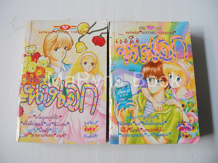 เธอคือนางเอก 2 เล่มจบ / Wataru Yoshizumi