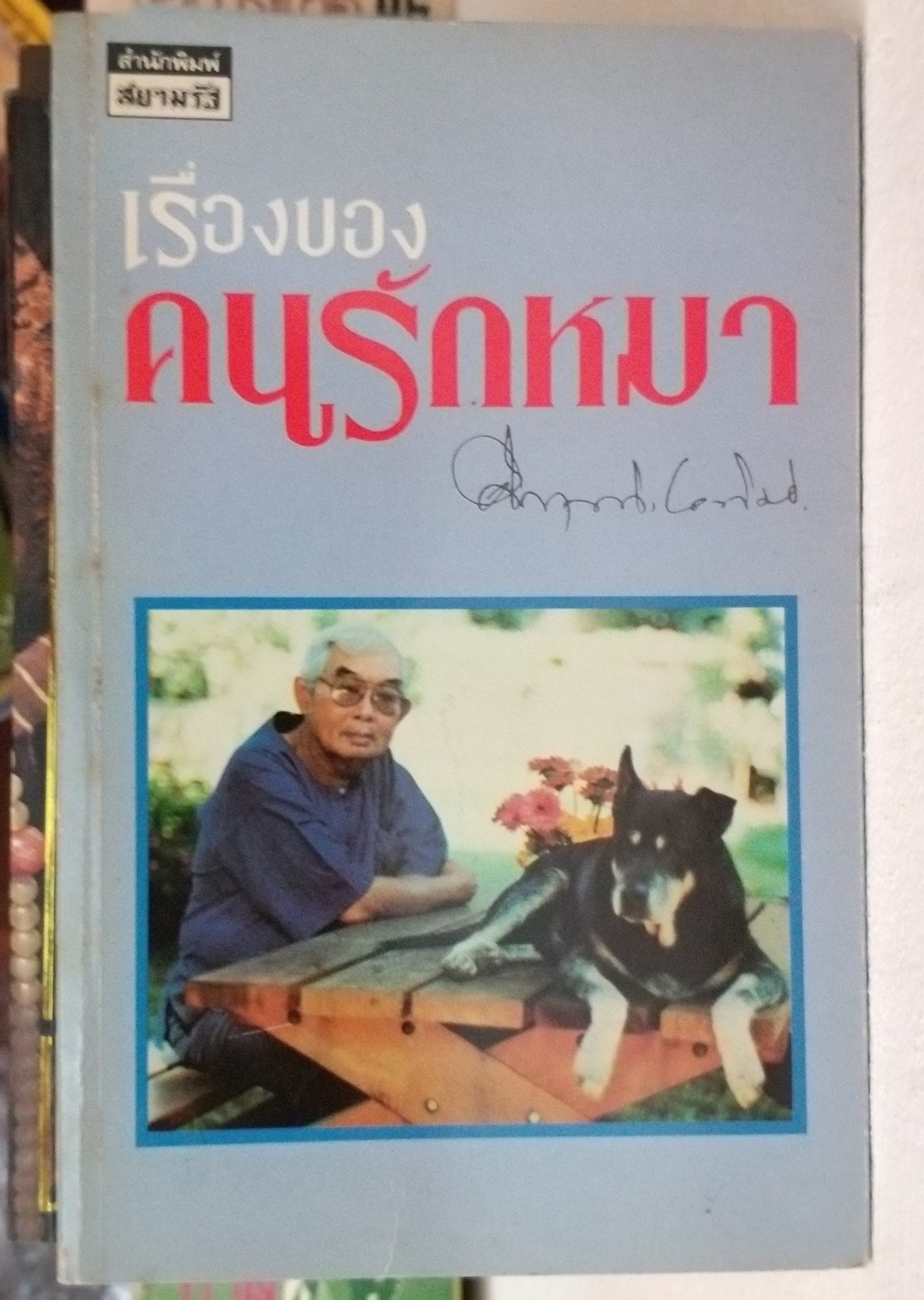 เรื่องของคนรักหมา / คึกฤทธิ์ ปราโมช [พิมพ์ สยามรัฐ]