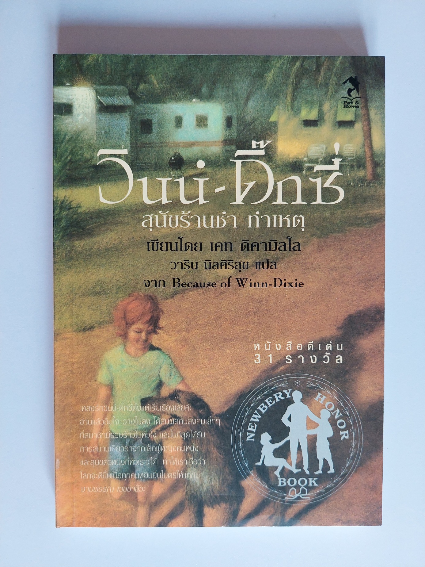 วินน์-ดิ๊กซี่ สุนัขร้านชำ ทำเหตุ / เคท ดิคามิลโล / วาริน นิลศิริสุข