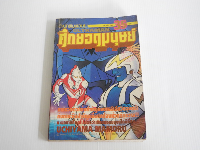 ศึกยอดมนุษย์ เล่มเดียวจบ
