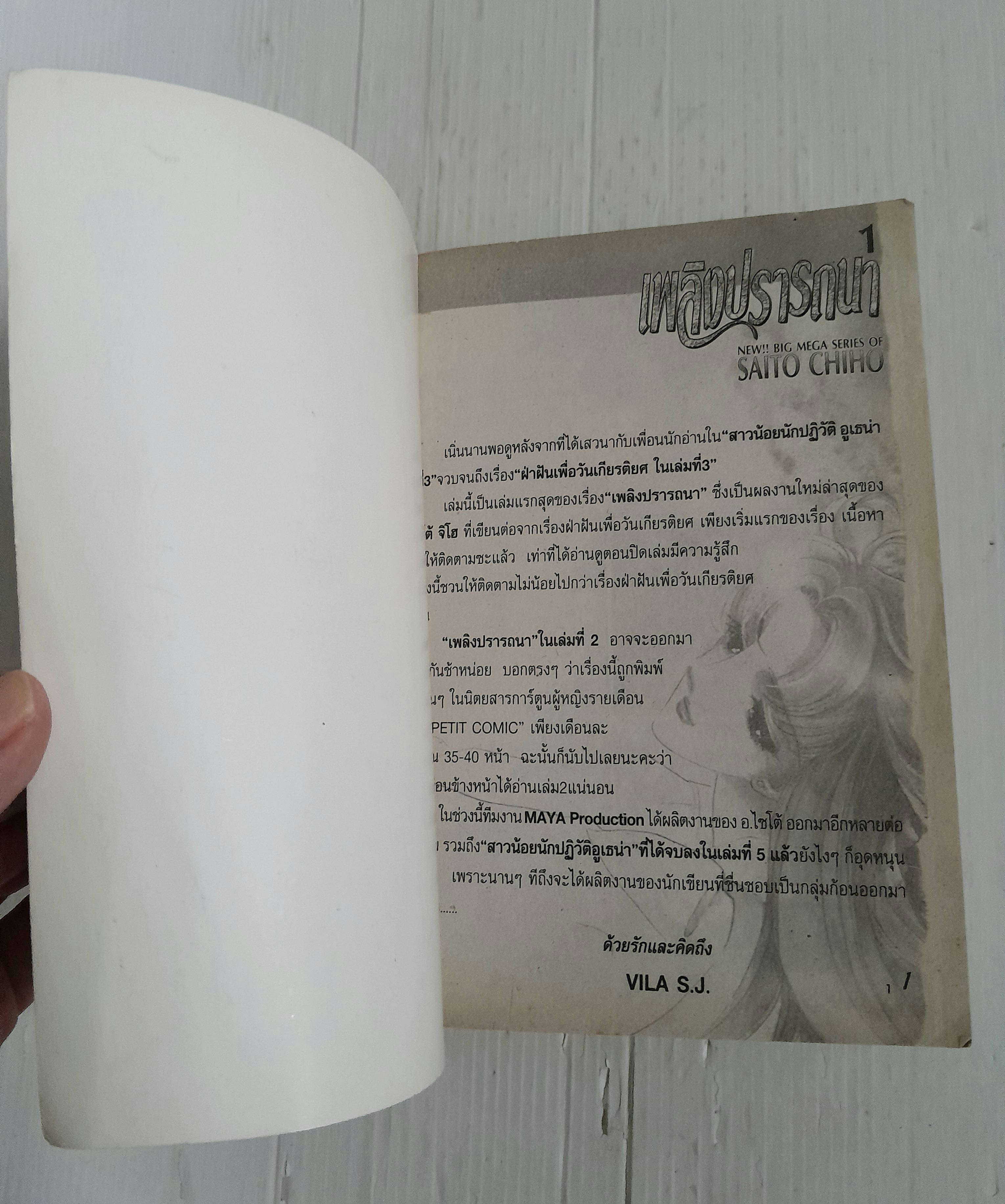 เพลิงปรารถนา (เล่มเดียวจบ) / ไซโต้ จิโฮ