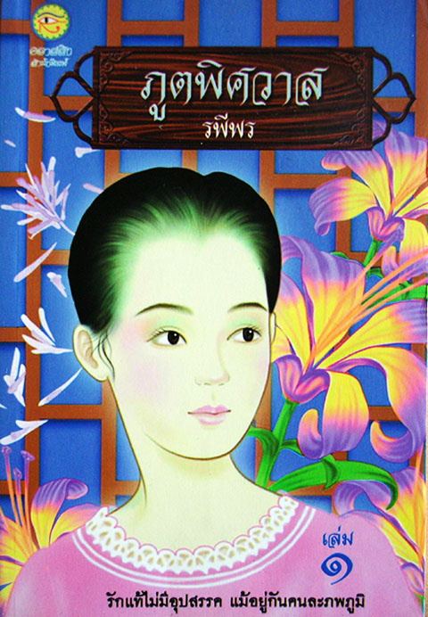ภูตพิศวาส / ระพีพร (รพีพร)